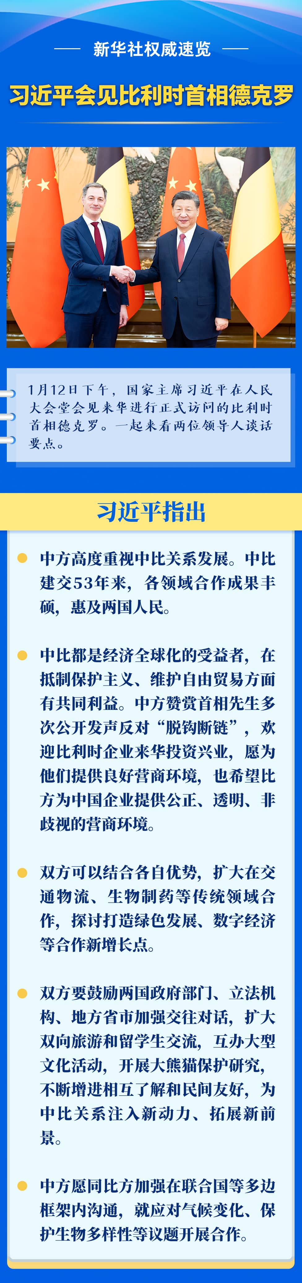 新華社權(quán)威速覽丨習(xí)近平會見比利時(shí)首相德克羅