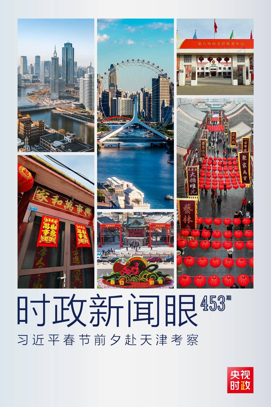 時政新聞眼丨習(xí)近平赴天津，這一趟考察的溫暖與深意
