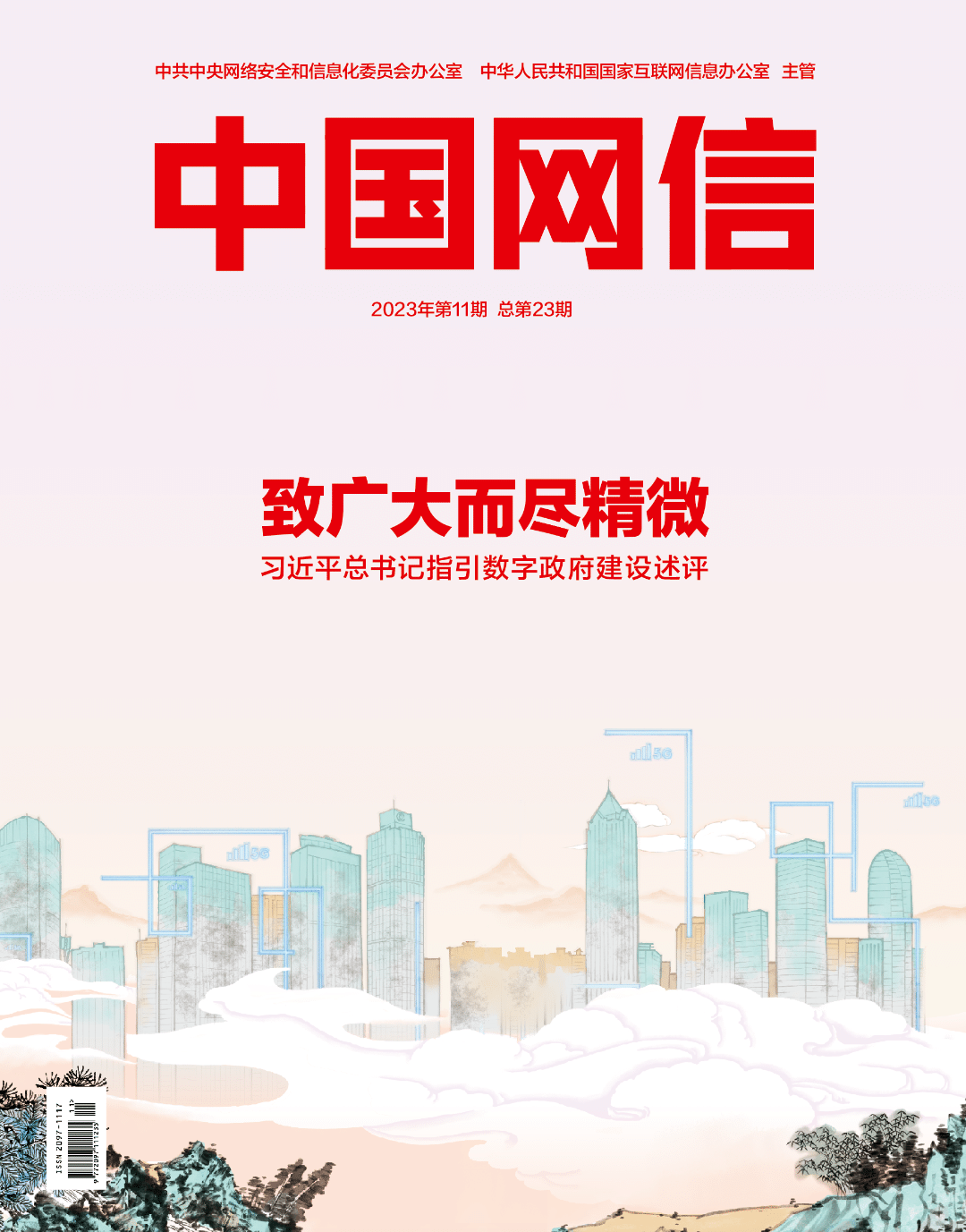 致廣大而盡精微——習(xí)近平總書記指引數(shù)字政府建設(shè)述評(píng)