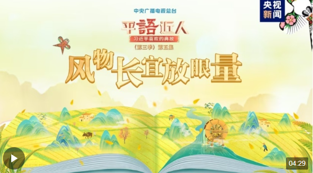 把握共同富裕的深刻內(nèi)涵，總書記引用這些典故