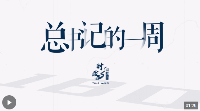時(shí)政微周刊丨總書記的一周（1月22日—1月28日）