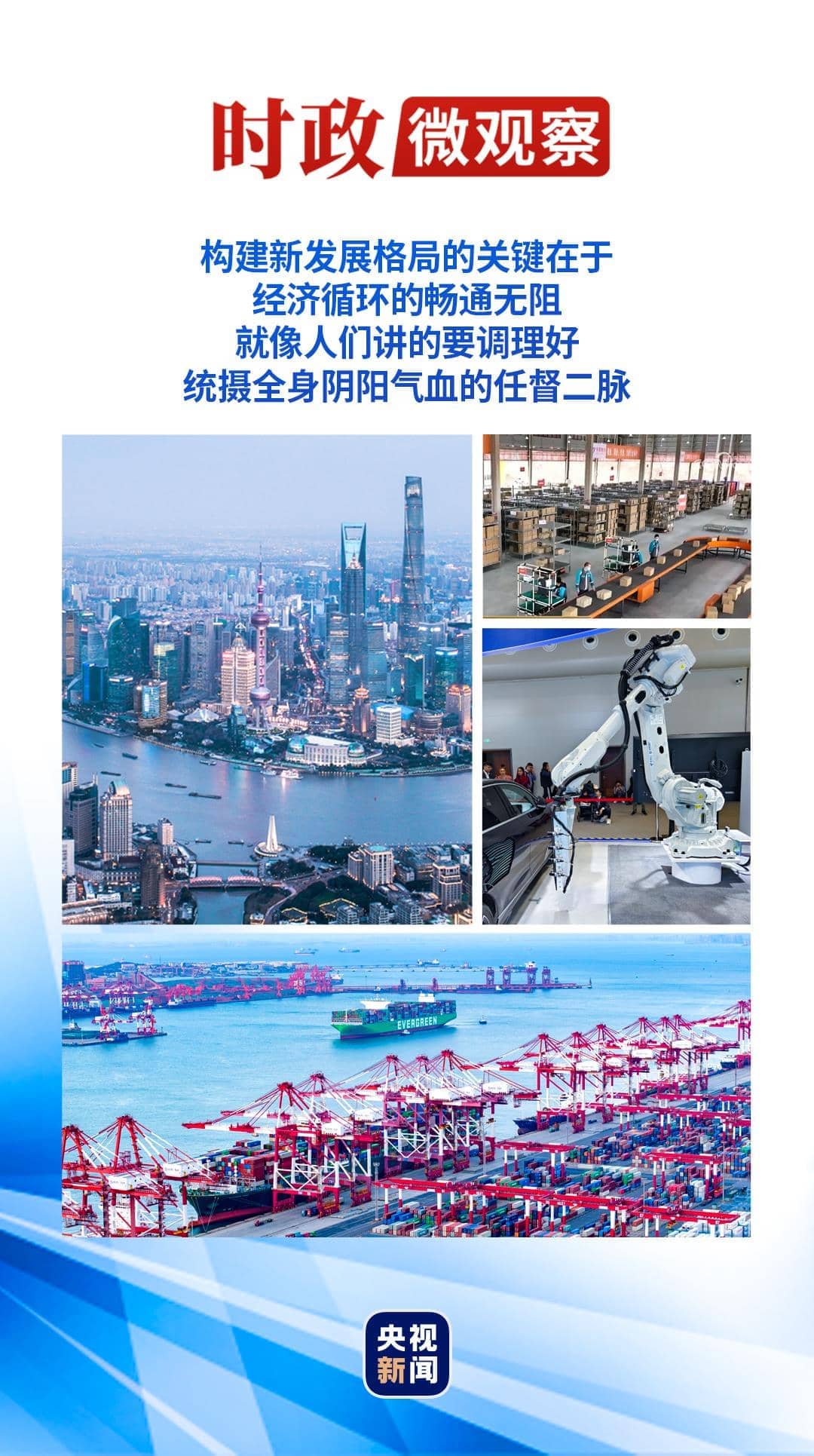 時(shí)政微觀察丨調(diào)理“任督二脈”，中國經(jīng)濟(jì)持續(xù)回升向好
