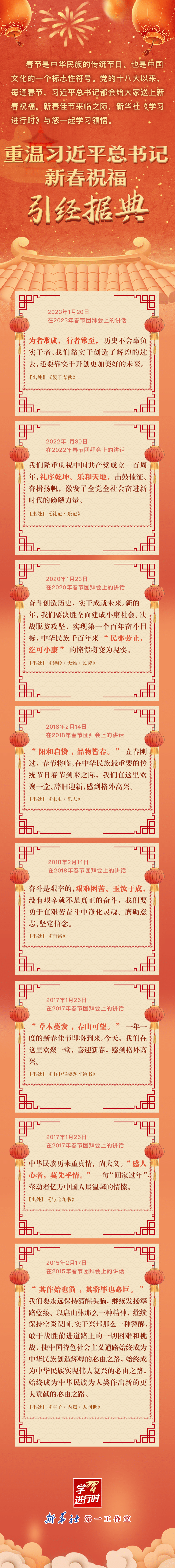 學(xué)習(xí)進(jìn)行時(shí)丨重溫習(xí)近平總書記新春祝?！ひ?jīng)據(jù)典