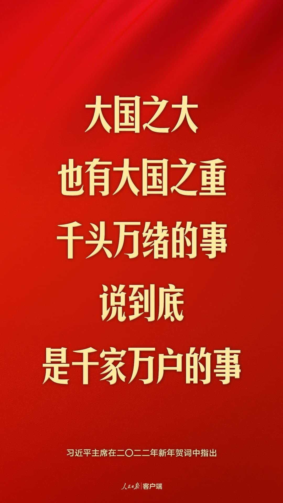 “民之所憂，我必念之；民之所盼，我必行之”