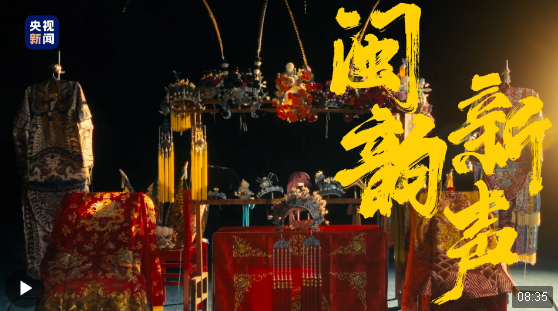時(shí)政長(zhǎng)鏡頭丨閩韻新聲