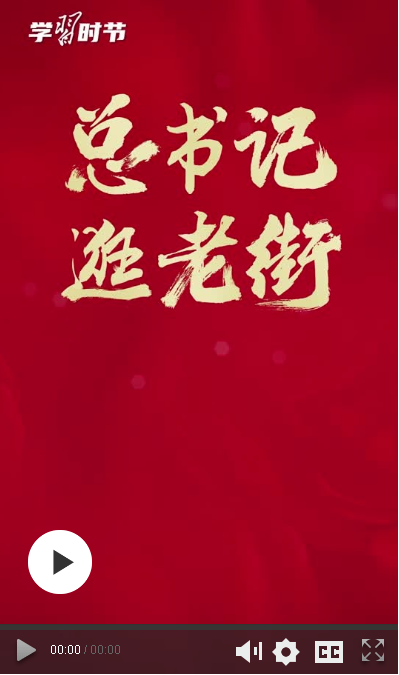 學(xué)習(xí)時(shí)節(jié)丨總書(shū)記逛老街