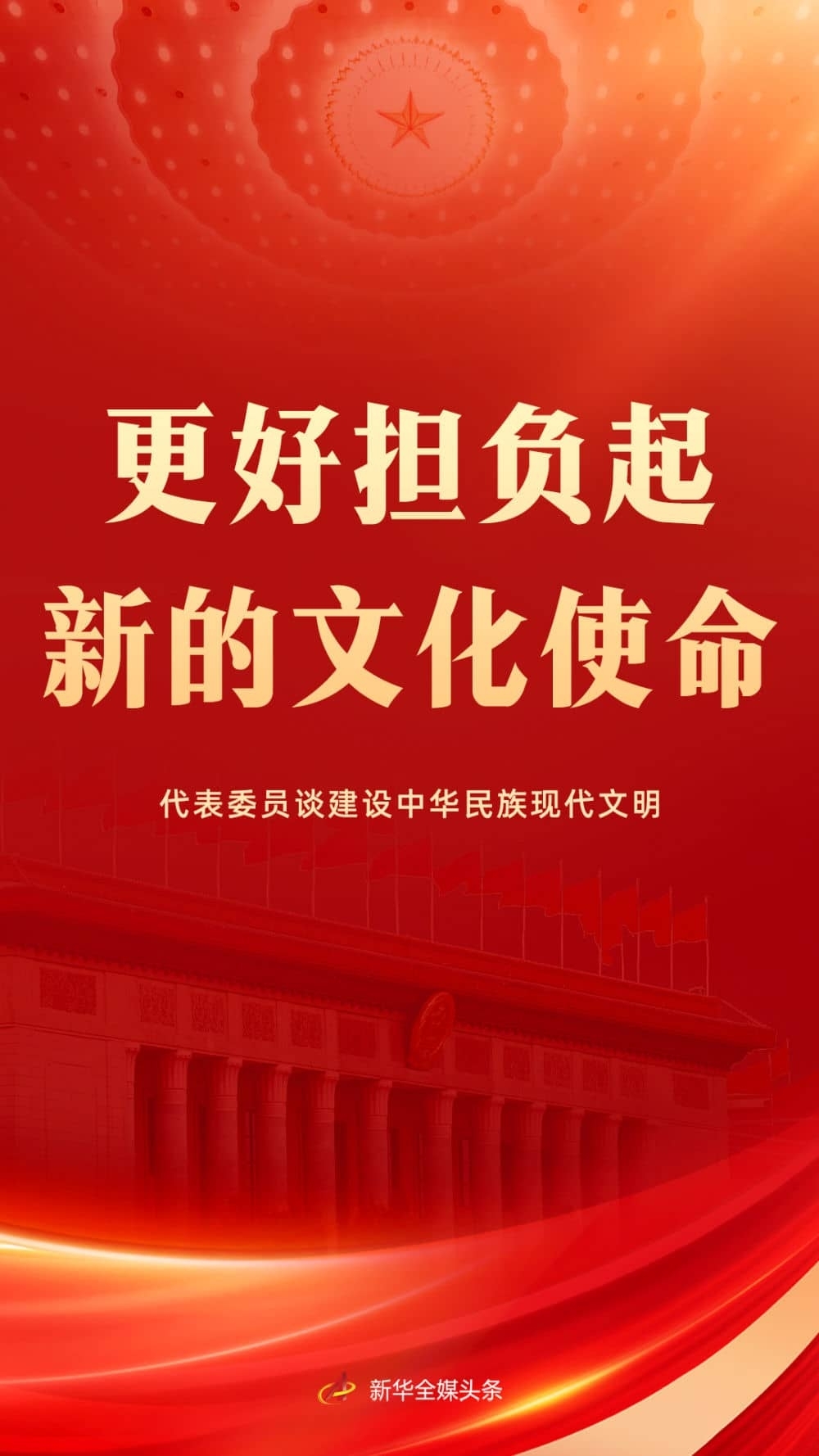 更好擔負起新的文化使命——代表委員談建設中華民族現(xiàn)代文明