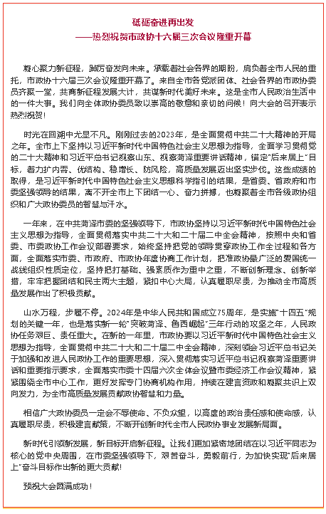 砥礪奮進(jìn)再出發(fā)——熱烈祝賀市政協(xié)十六屆三次會(huì)議隆重開幕