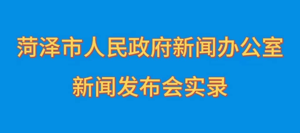 菏澤牡丹機場2023年冬航季航線旅游推介會暨“好客山東”媒體
