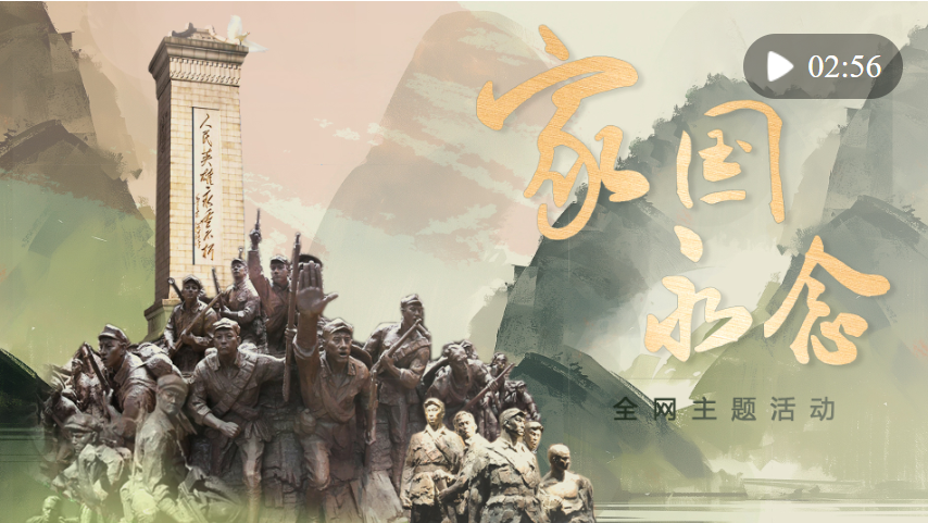 創(chuàng)意微視頻｜家國永念