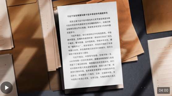 時(shí)政微紀(jì)錄丨一封溫暖的復(fù)信 續(xù)寫中美民間友好交流的佳話
