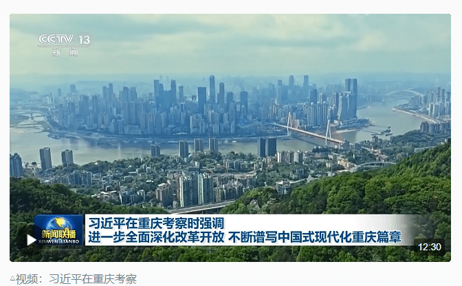 時政新聞眼丨習近平重慶之行，這6句話值得關注