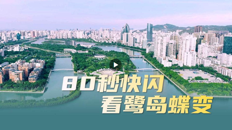 從一湖照見一城，80秒快閃看鷺島蝶變