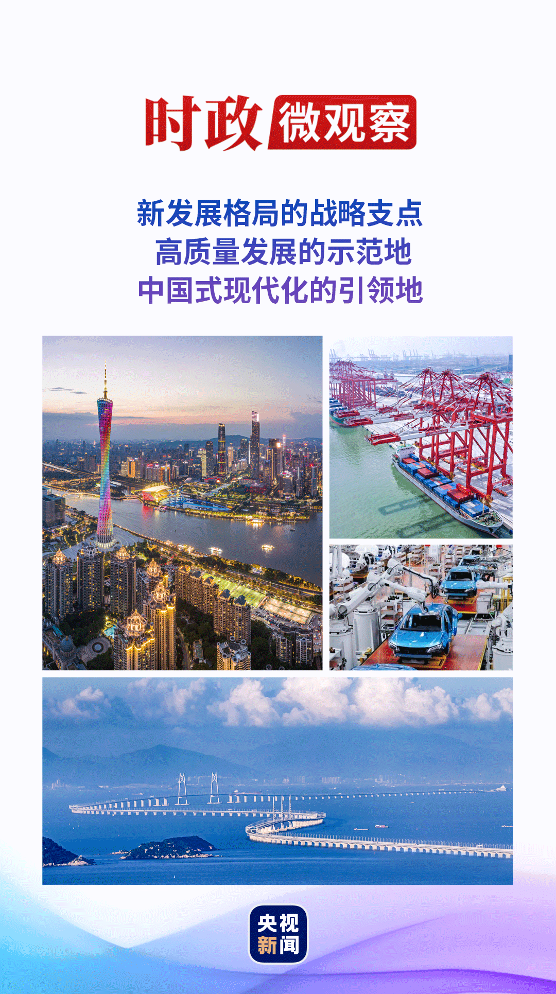 大機(jī)遇 大文章｜粵港澳大灣區(qū)的“融合聚變”