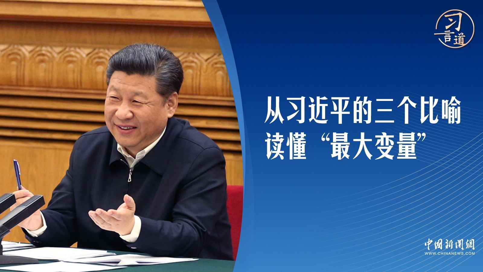 【互聯(lián)網(wǎng)之光】習(xí)言道｜從習(xí)近平的三個(gè)比喻，讀懂“最大變量”