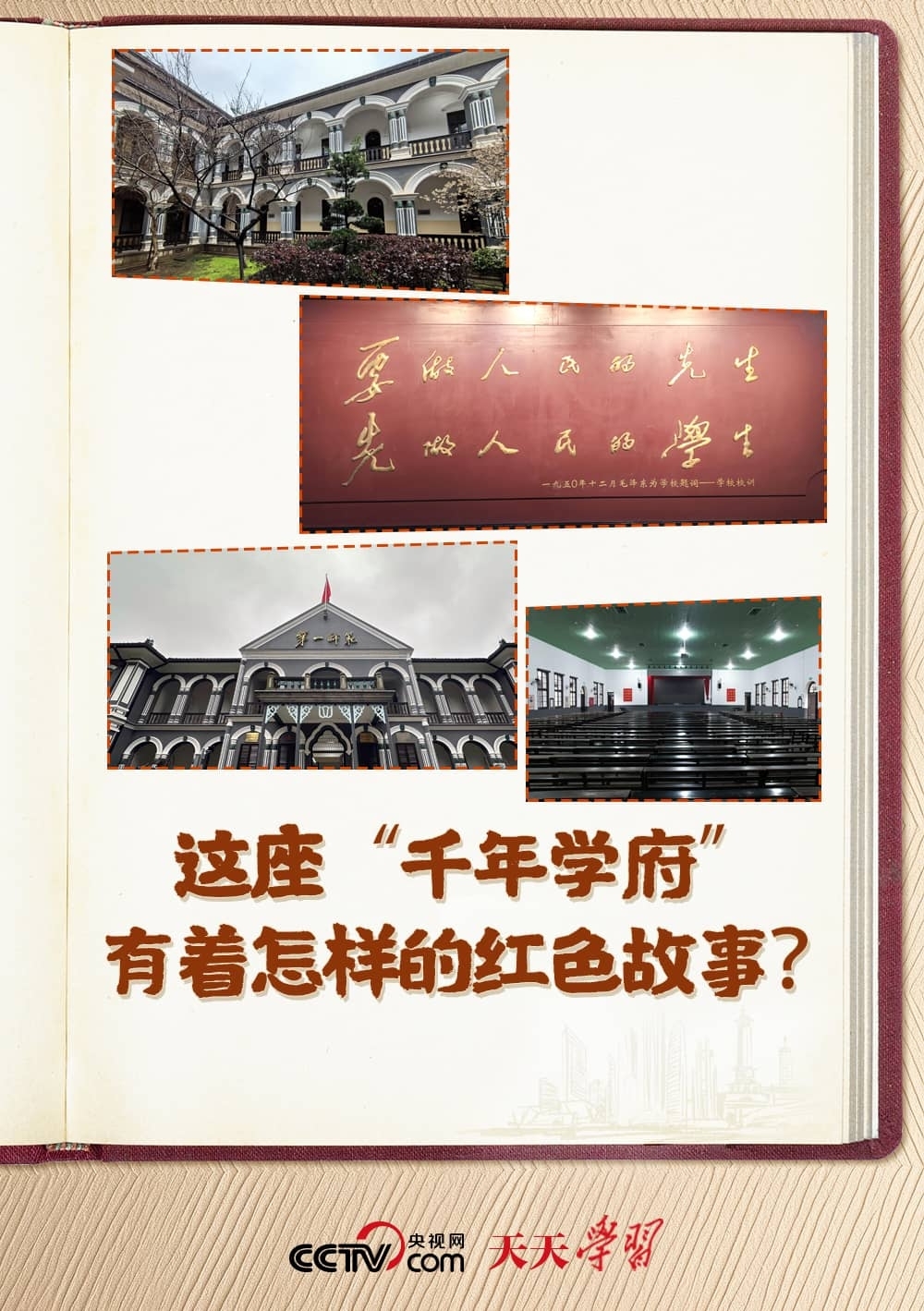 天天學(xué)習(xí)｜習(xí)近平參觀的這座“千年學(xué)府”有著怎樣的紅色故事？