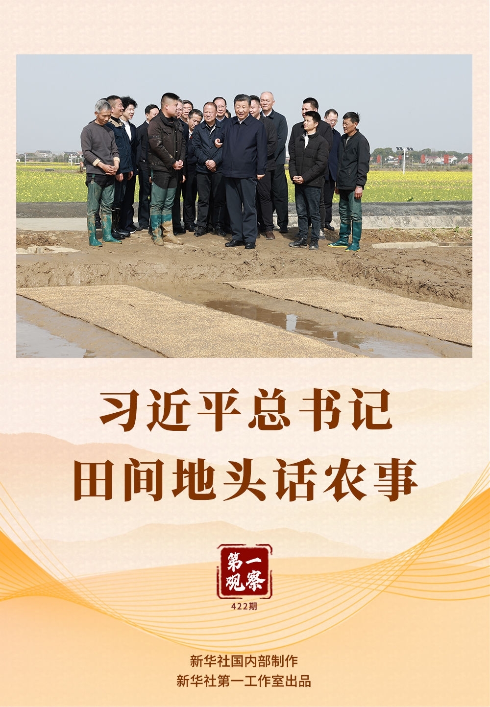 第一觀察 | 習近平總書記田間地頭話農(nóng)事