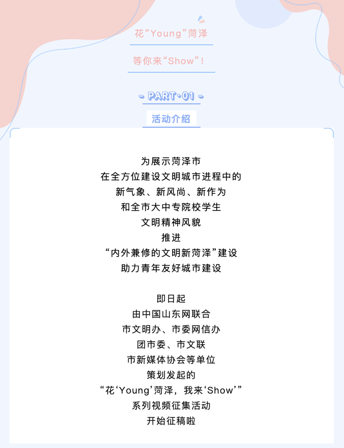 @菏澤大學(xué)生，花“Young”菏澤，等你來(lái)“Show”！