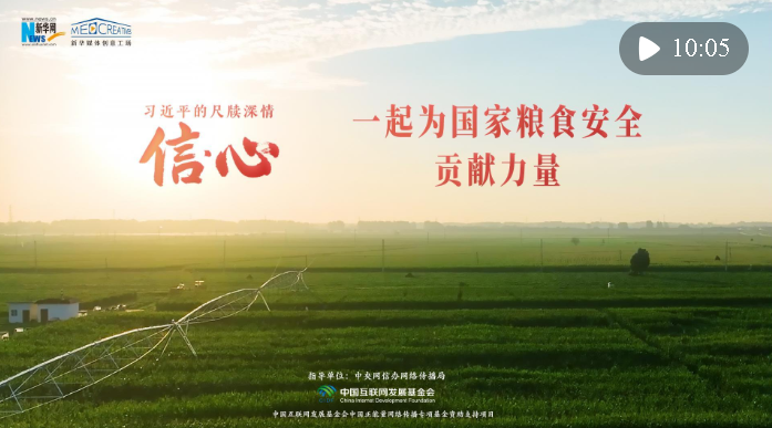 信·心——習近平的尺牘深情｜一起為國家糧食安全貢獻力量