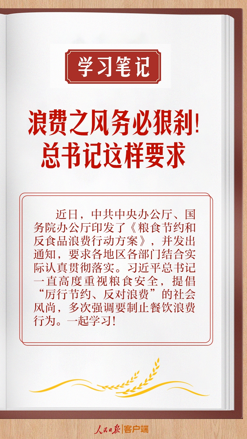 學(xué)習(xí)筆記丨浪費(fèi)之風(fēng)務(wù)必狠剎！總書記這樣要求