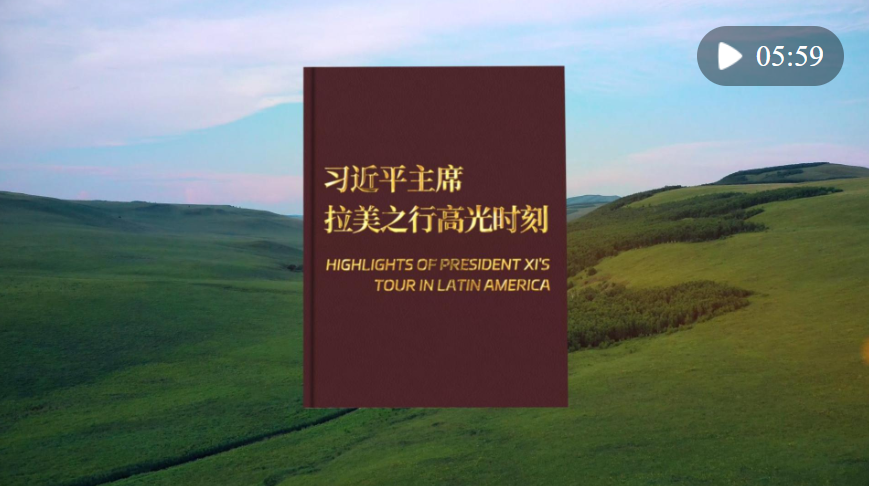 視頻畫報｜習(xí)近平主席拉美之行高光時刻