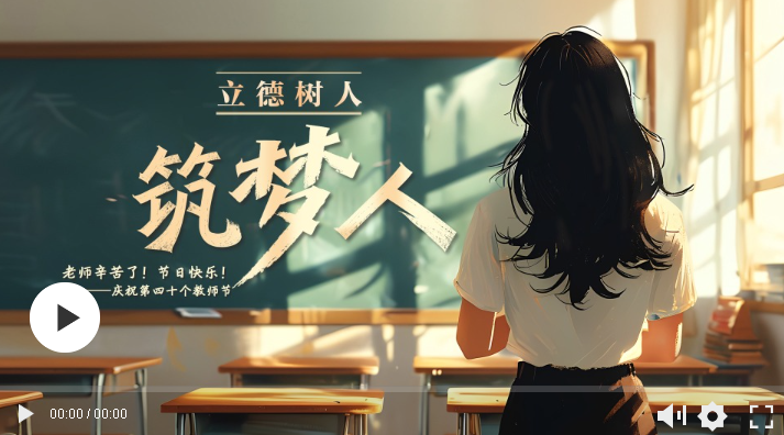 立德樹人｜筑夢人