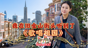 時(shí)政Vlog丨我在舊金山街頭聽到了《歌唱祖國》