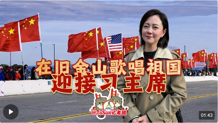 時政Vlog丨在舊金山歌唱祖國 迎接習(xí)主席