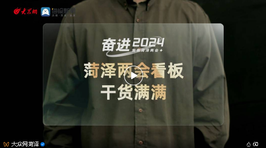 干貨滿滿！從政府工作報(bào)告看菏澤新模樣