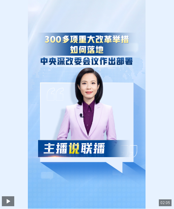 主播說(shuō)聯(lián)播丨300多項(xiàng)重大改革舉措，如何落地？中央深改委會(huì)議