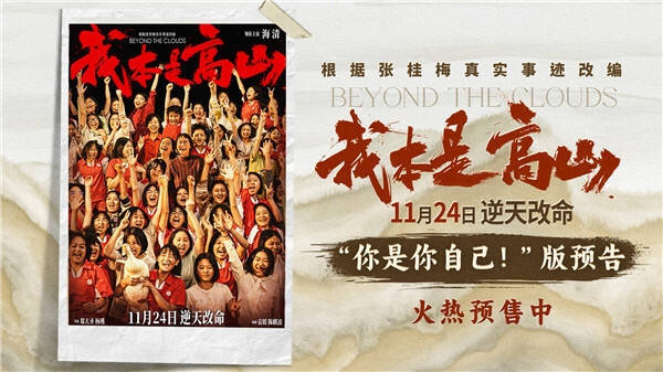 電影《我本是高山》預(yù)售開(kāi)啟 海清演繹張校長(zhǎng)引領(lǐng)大山女孩改寫命