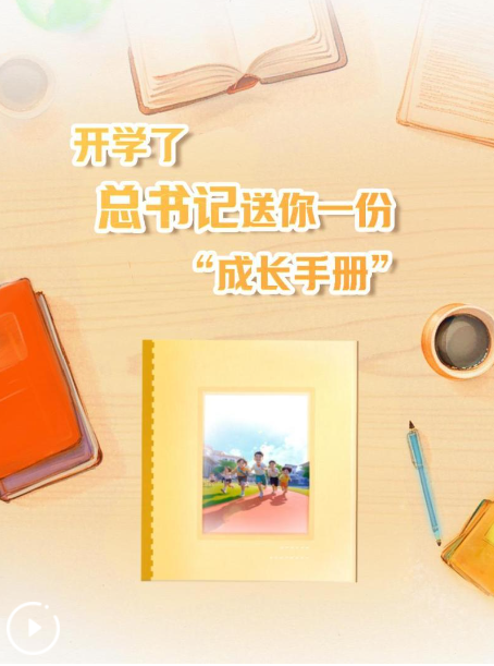 創(chuàng)意微視頻｜開(kāi)學(xué)了，總書記送你一份“成長(zhǎng)手冊(cè)”