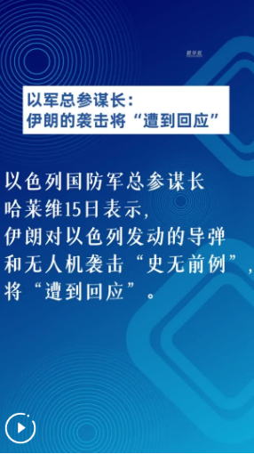 以軍總參謀長：伊朗的襲擊將“遭到回應(yīng)”