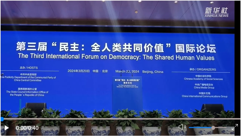 中外嘉賓共話“民主：全人類共同價(jià)值”