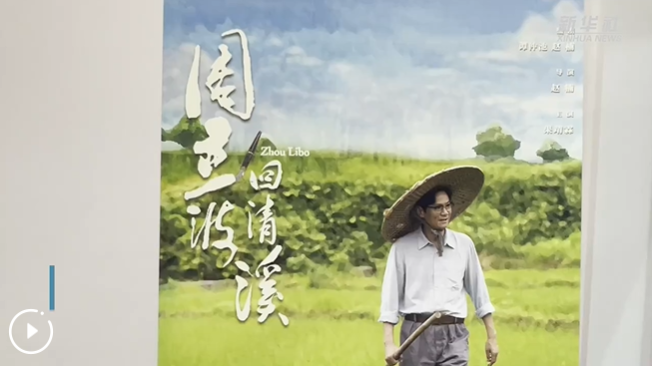 電影《周立波回清溪》：講述作家周立波的創(chuàng)作故事