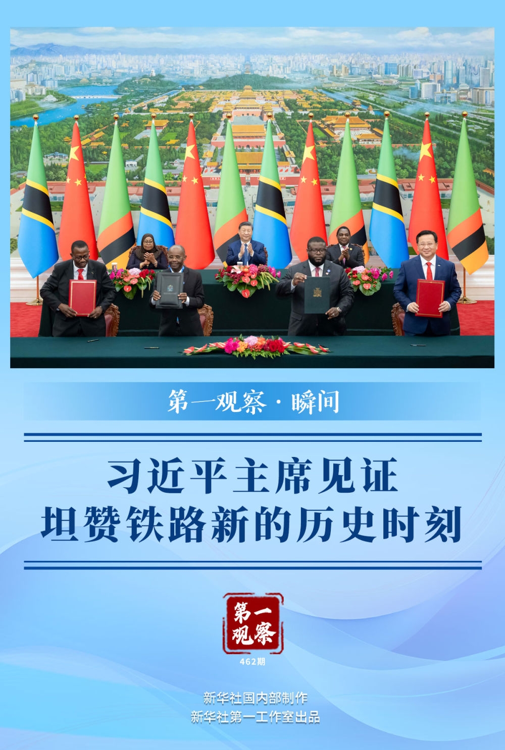 第一觀察·瞬間｜習(xí)近平主席見證坦贊鐵路新的歷史時(shí)刻