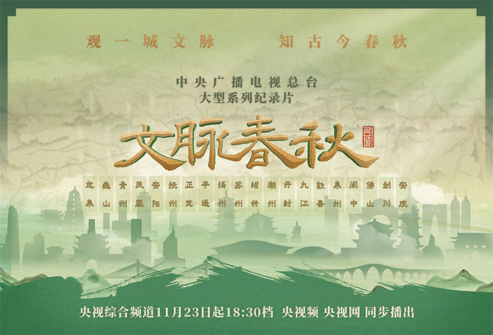 大型系列紀錄片《文脈春秋》啟播