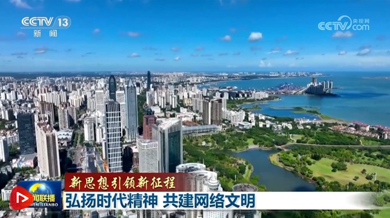 【新思想引領(lǐng)新征程】弘揚(yáng)時代精神 共建網(wǎng)絡(luò)文明