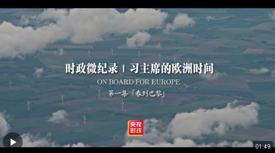 時政微紀(jì)錄丨習(xí)主席的歐洲時間（第一集 春到巴黎）