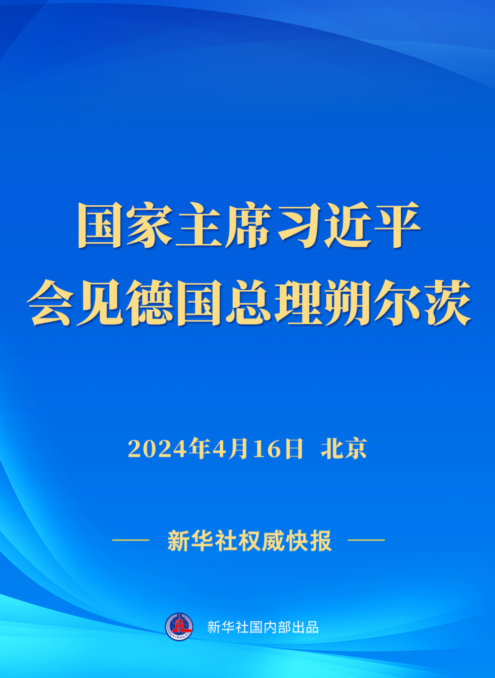 新華社權(quán)威快報(bào) | 習(xí)近平會(huì)見德國總理朔爾茨