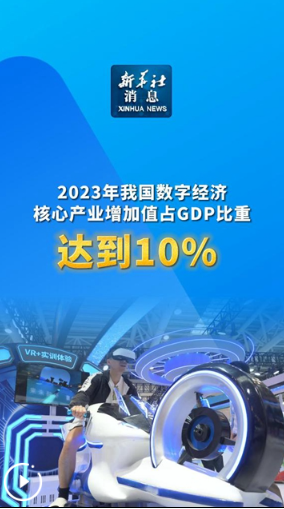 新華社消息｜2023年我國數(shù)字經(jīng)濟(jì)核心產(chǎn)業(yè)增加值占GDP比重