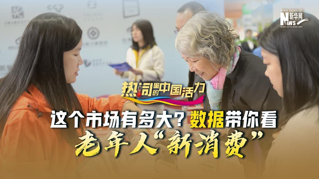 熱詞里的中國活力丨這個市場有多大？數(shù)據(jù)帶你看老年人“新消費”