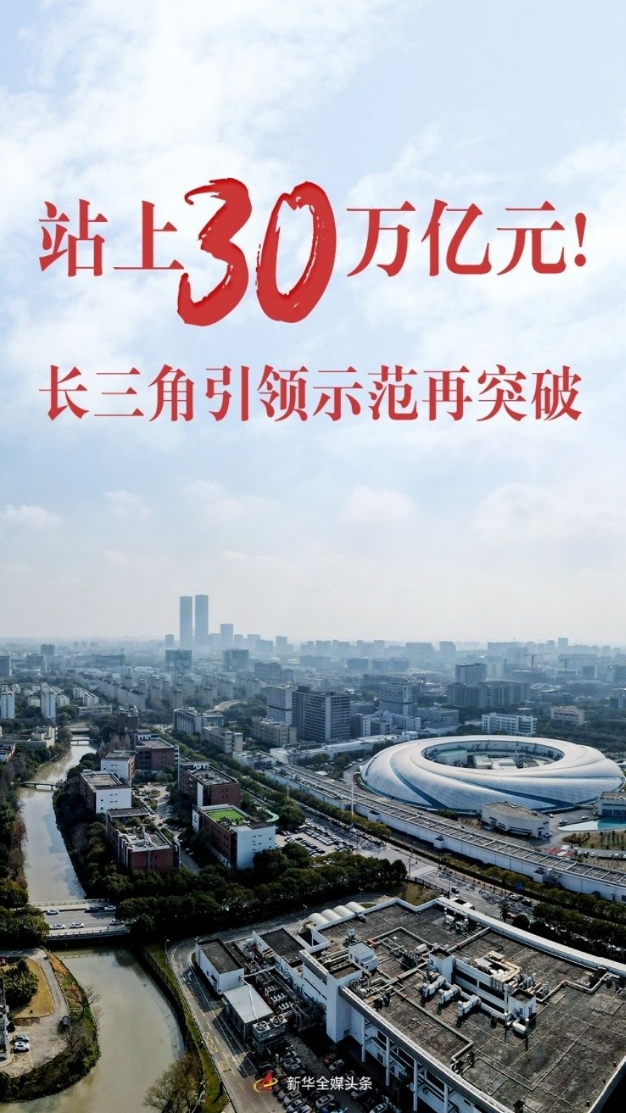 站上30萬(wàn)億元！長(zhǎng)三角引領(lǐng)示范再突破