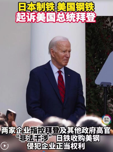 日鐵和美鋼正式對(duì)拜登政府提起訴訟