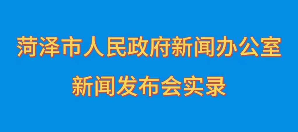菏澤市公安機(jī)關(guān)“打擊整治網(wǎng)絡(luò)謠言、網(wǎng)絡(luò)暴力專(zhuān)項(xiàng)行動(dòng)”新聞發(fā)布
