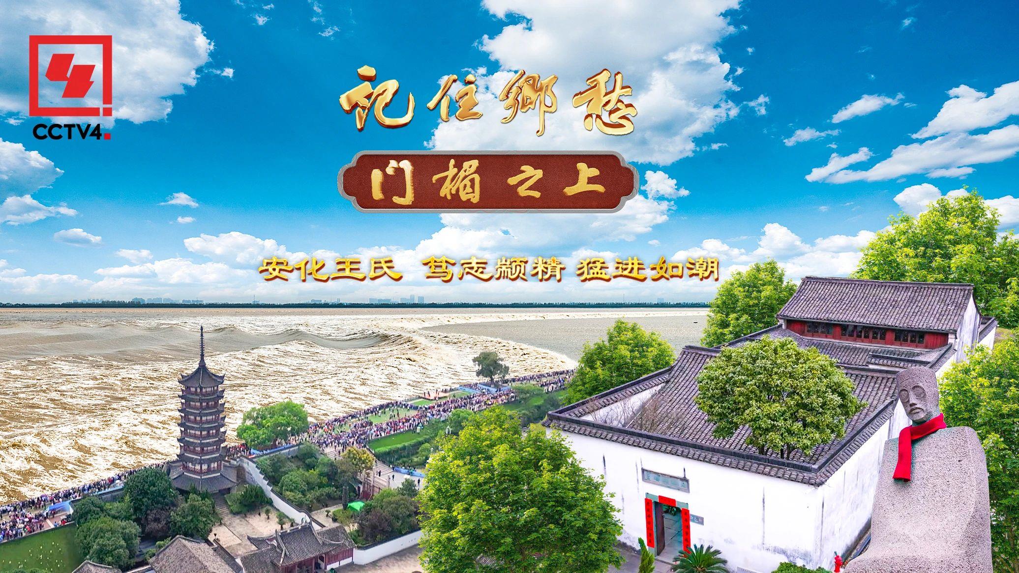 文化中國(guó)行丨安化王氏：篤志顓精 猛進(jìn)如潮_新聞?lì)l道