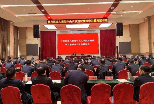 牡丹區(qū)深入貫徹中央八項規(guī)定精神學習教育讀書班開班 