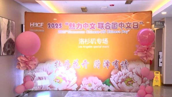 “牡丹花開 菏澤有請”向全球發(fā)出邀約！牡丹元素亮相美國洛杉磯