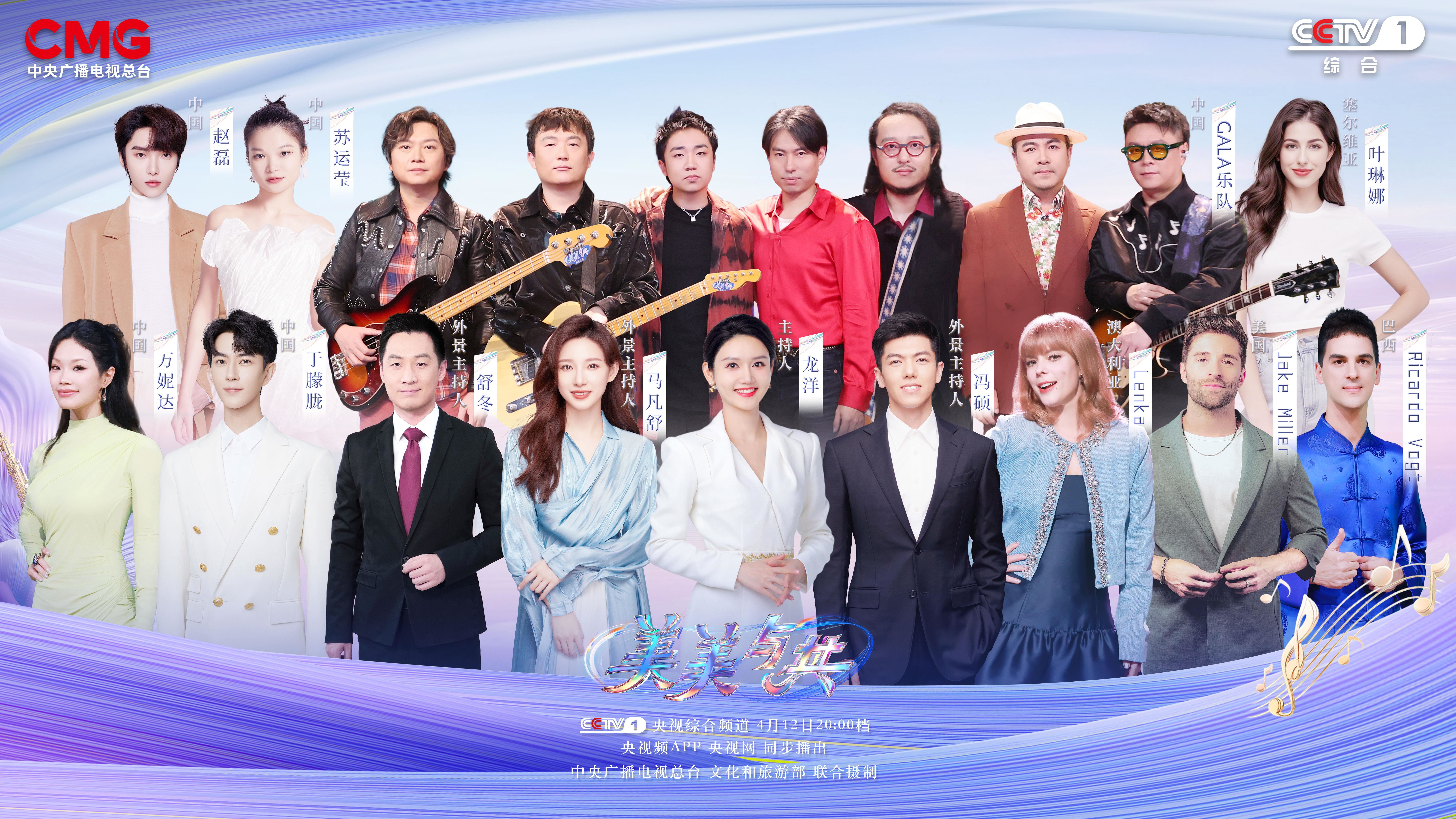 奏響文明互鑒最美樂章 《美美與共》今晚收官_新聞頻道