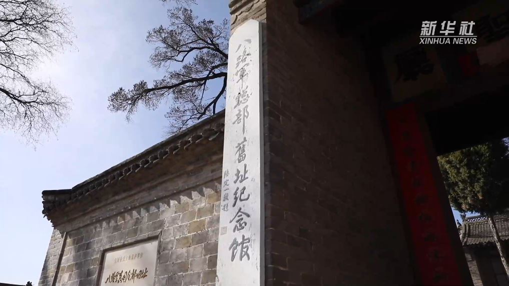 新時(shí)代中國調(diào)研行之文化中華丨探訪八路軍總部舊址 追尋紅色記憶_新聞?lì)l道